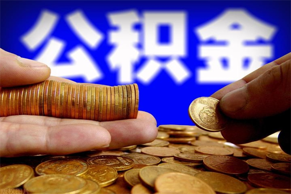 安溪公积金可以自愿提取了（公积金可以自愿提取了上海）