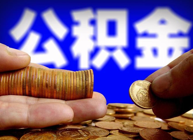 安溪取公积金方式（这么取住房公积金）